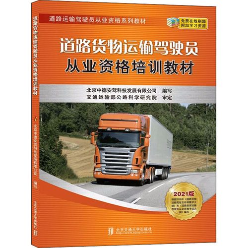 道路货物运输驾驶员从业资格培训教材 2021版 北京中德安驾科技发展