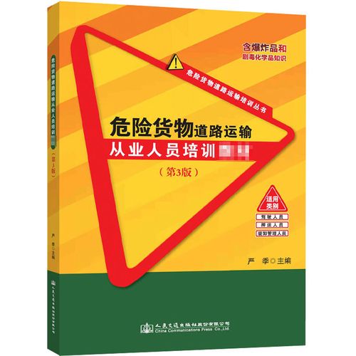 危险货物道路运输从业人员培训教材(第3版) 严季 编 交通/运输专业