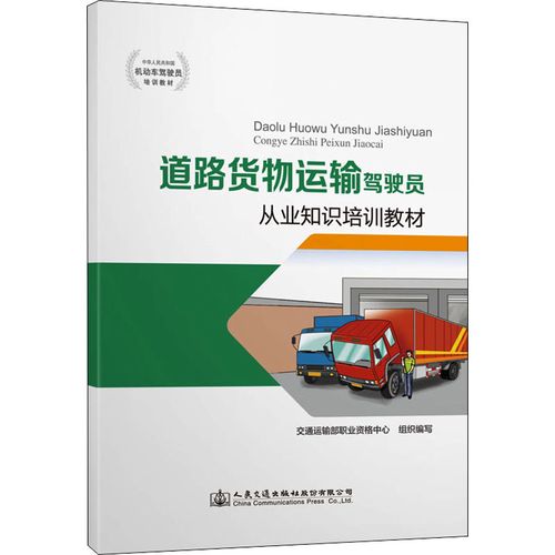 道路货物运输驾驶员从业知识培训教材 交通运输部职业资格中心 编